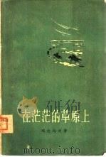 在茫茫的草原上  上部（1957 PDF版）