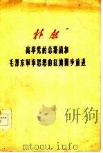 高举党的总路线和毛泽东军事思想的红旗阔步前进（1959 PDF版）