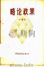 略论政策（1962 PDF版）