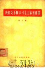我们是怎样学习毛主席著作的  第3辑（1964 PDF版）