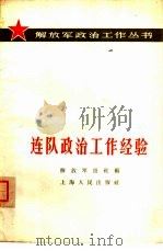 连队政治工作经验（1964 PDF版）