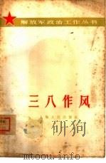 三八作风（1965 PDF版）