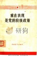 重在表现是党的阶级政策（1965 PDF版）