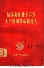 培养和造就千百万无产阶级革命接班人（1964 PDF版）