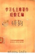 学习毛主席著作经验汇编 第1集 1964 PDF电子版封面 T7086·429 中共中央华北局宣传部编