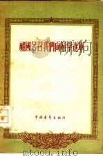 祖国号召我们向科学进军（1956 PDF版）