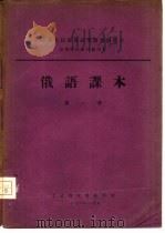 俄语课本  第1册（1953 PDF版）