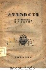大学生的独立工作（1959 PDF版）