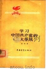学习中国共产党的三大作风（1963 PDF版）