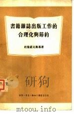 书籍杂志出版工作的合理化与节约（1954 PDF版）