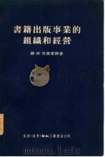 书籍出版事业的组织和经营（1953 PDF版）