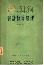 会计核算原理（1955 PDF版）