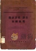 俄语语音、语法初级教程 1953 PDF电子版封面 北京俄文专修学校俄文教研室编撰