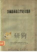 汉藏语系语言学论文选译（1980 PDF版）