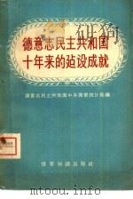 德意志民主共和国十年来的建设成就（1959 PDF版）