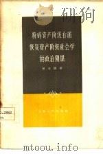粉碎资产阶级右派恢复资产阶级社会学的政治阴谋（1958 PDF版）