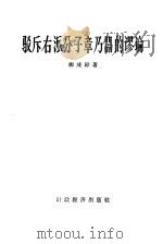 驳斥右派分子章乃器的谬论（1957 PDF版）