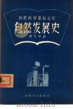 自然发展史（1959 PDF版）