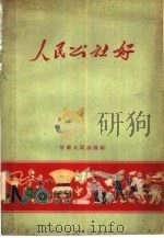 人民公社好（1960 PDF版）