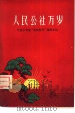 人民公社万岁（1960 PDF版）