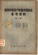 批判中国资产阶级中间路线参考资料  第3辑（1959 PDF版）