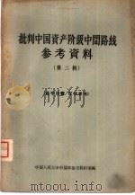 批判中国资产阶级中间路线参考资料  第2辑（1959 PDF版）