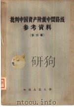 批判中国资产阶级中间路线参考资料  第4辑（1958 PDF版）