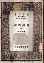 阅藏知津  5（ PDF版）
