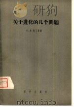 关于进化的几个问题（1957 PDF版）