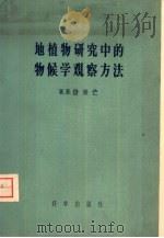 地植物研究中的物候学观察方法（1958 PDF版）