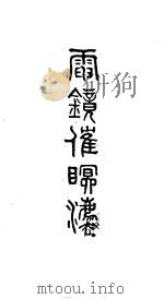 电镜催眠法（1921 PDF版）