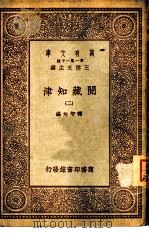 万有文库 阅藏知津 2 1931 PDF电子版封面 释智旭编