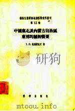 中国东北及内蒙古自治区东部的植被概要（1957 PDF版）