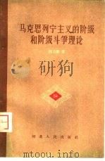 马克思列宁主义的阶级和阶级斗争理论（1959年09月第1版 PDF版）