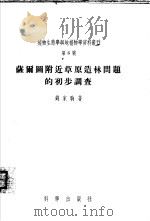 萨尔图附近草原造林问题的初步调查（1956 PDF版）