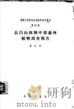 长白山西侧中部森林植物调查报告（1956 PDF版）