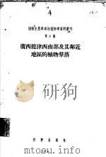 广西龙津西南部及其附近地区的植物群落（1956 PDF版）