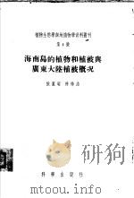 海南岛的植物和植被与广东大陆植被概况（1955 PDF版）