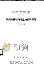广西临桂雁山附近的植物群落（1956 PDF版）