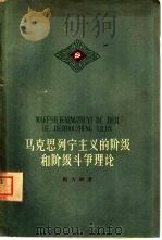 马克思列宁主义的阶级和阶级斗争理论（1959 PDF版）