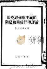 马克思列宁主义的阶级和阶级门争理论（1952 PDF版）
