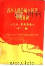 高举人民公社的红旗胜利前进  文件、资料选集  第2辑（1960 PDF版）