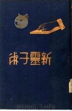 新灵子术 1933 PDF电子版封面 天岸居士译述