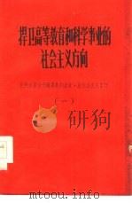 捍卫高等教育和科学事业的社会主义方向  批判右派分子钱伟长的反党反社会主义言行  1（1957 PDF版）