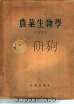 农业生物学  关于遗传学、育种学及种子繁殖学问题的著作（1956 PDF版）