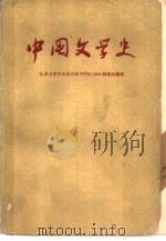 中国文学史 2 1959 PDF电子版封面 北京大学中文系文学专门化1955级集体编著