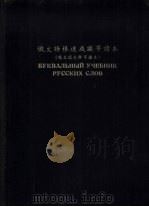 俄文语根速成识字读书（ PDF版）