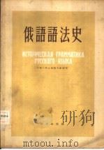 俄语语法史  俄华对照讲义（1955 PDF版）