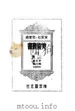 13  三集  第5辑（1947 PDF版）