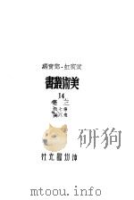 14三集第8辑 1947 PDF电子版封面 黄宾虹,邓宝编